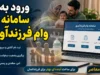 سامانه وام فرزندآوری ۱۴۰۵ | ورود به سایت ثبت‌نام، پیگیری وام با کد رهگیری و مشاهده وضعیت درخواست