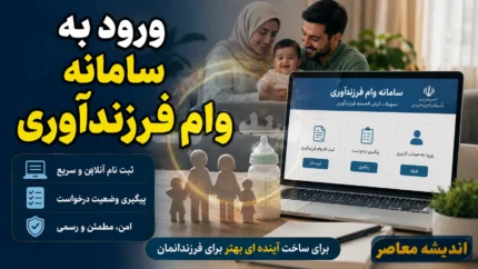 ورود به سامانه وام فرزندآوری ۱۴۰۵ | ve.cbi.ir + لینک ثبت نام و پیگیری وام فرزندآوری با کد رهگیری