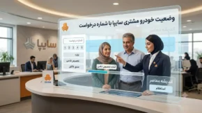 وضعیت خودرو مشتری سایپا با شماره درخواست | راهنمای پیگیری تحویل خودرو سایپا