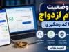 اخبار فوری رفاهی بازنشستگان | ثبت نام وام ۸۰ میلیون تومانی ازدواج فرزندان بازنشستگان کشوری از ۳ شهریور آغاز شد / کارمزد ۵ درصد و اقساط ۳۶ ماهه تا اول مهر ۱۴۰۵ مهلت ثبت نام