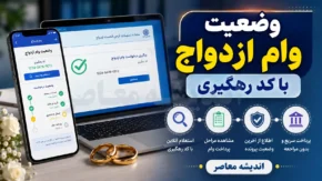 وضعیت وام ازدواج با کد رهگیری ۱۴۰۵؛ مشاهده فوری آخرین وضعیت وام در سامانه بانک مرکزی + راهنمای کامل پیگیری