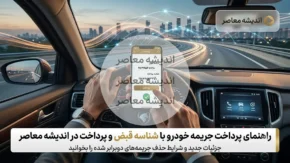 استعلام جریمه خودرو ۱۴۰۵؛ لینک مستقیم خلافی ماشین، مشاهده آنلاین جرایم با پلاک و راهنمای پرداخت