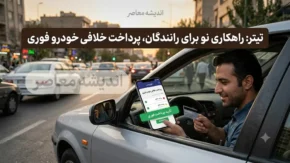 سریعترین روش پرداخت خلافی خودرو در ۱۴۰۵؛ تسویه آنی با اپلیکیشنها، بدون دردسر و بدون نیاز به مراجعه حضوری