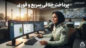پرداخت خلافی سریع و فوری؛ راهنمای کامل تسویه آنلاین جریمه‌های رانندگی