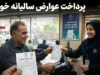 عوارض سالیانه خودرو ۱۴۰۵؛ از مالیات لوکس تا عوارض شهرداری + ۴ روش سریع استعلام و پرداخت آنلاین
