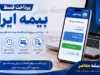 بیمه ایران من چیست؟/ ورود به سامانه بیمه ایران من/ ثبت نام در بیمه ایران من+ استعلام بیمه نامه در بیمه ایران من
