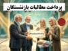 پرداخت مطالبات تامین اجتماعی آغاز شد؛ خبر مهم برای بازنشستگان و مراکز درمانی + جزئیات