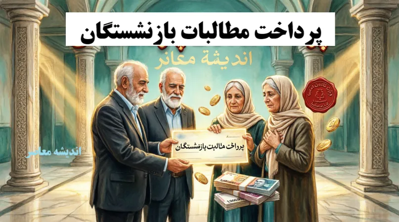 دستور معاون رئیس‌جمهور برای پرداخت مطالبات بازنشستگان؛ واریز معوقات از ۱۰ شهریور قطعی شد+ جدول زمان‌بندی واریز معوقات بازنشستگان