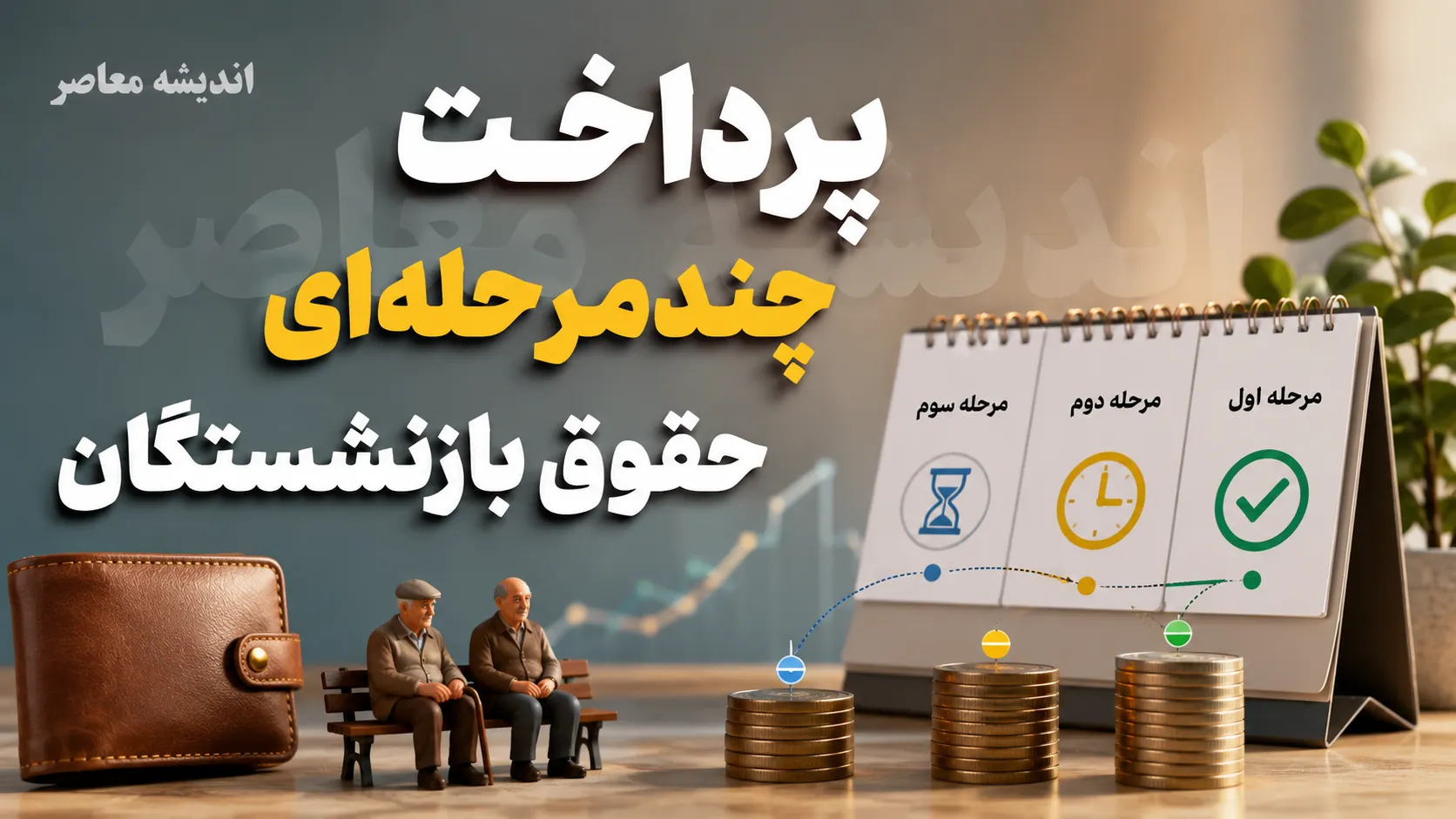 پرداخت چندمرحله‌ای حقوق بازنشستگان؛ جدول زمان‌بندی و آخرین وضعیت+ جدول زمان‌بندی پرداخت چندمرحله‌ای حقوق بازنشستگان