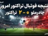 نتیجه فوتبال تراکتور امروز | چادرملو ۰ – ۲ تراکتور؛ چهارمین برد متوالی تراکتور با ادامه صدرنشینی در لیگ برتر