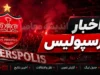 پرسپولیس در گام آخر نقل و انتقالات امروز شنبه ۱۰ مرداد ۱۴۰۵ | آخرین وضعیت خریدهای پرسپولیس | تارتار به دنبال تکمیل فهرست سرخ ها