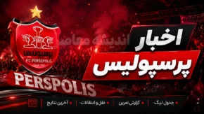 پرسپولیس در گام آخر نقل و انتقالات امروز شنبه ۱۰ مرداد ۱۴۰۵ | آخرین وضعیت خریدهای پرسپولیس | تارتار به دنبال تکمیل فهرست سرخ ها