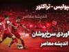 دلیل اولین باخت پرسپولیس مقابل تراکتور مشخص شد؛ اشتباه مرگبار در دقایق پایانی و تاکتیک محتاطانه تارتار | پرسپولیس چرا باخت؟