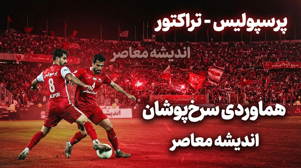 کارشناسی بازی تراکتور و پرسپولیس؛ دو صحنه جنجالی زیر ذره بین داوران