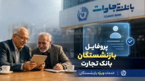 لینک جدید ورود پروفایل بازنشستگان بانک تجارت | مشاهده فیش حقوقی و خدمات غیرحضوری بازنشستگان | راهنمای کامل ورود به سامانه بازنشستگان بانک تجارت