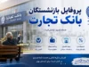 پروفایل بازنشستگان بانک تجارت؛ آدرس جدید، نحوه ورود و خدمات قابل دسترس