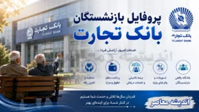 پروفایل بازنشستگان بانک تجارت؛ ورود سریع به سامانه و دریافت فیش حقوقی بازنشستگان + لینک مستقیم