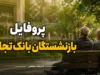 پروفایل بازنشستگان بانک تجارت ۱۴۰۵؛ لینک ورود به سامانه جدید، مشاهده فیش حقوقی و راهنمای پیگیری اطلاعات بازنشستگان