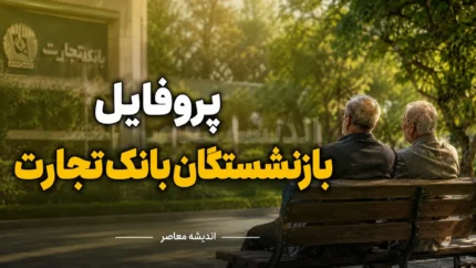 پروفایل بازنشستگان بانک تجارت ۱۴۰۵؛ لینک ورود به سامانه جدید، مشاهده فیش حقوقی و راهنمای پیگیری اطلاعات بازنشستگان