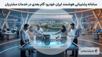 پشتیبانی ایران خودرو؛ از آمار رضایت مشتریان و توسعه خدمات تا چالش‌های پیش رو