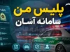 استعلام توقیفی خودرو ۱۴۰۵؛ از اپلیکیشن پلیس من تا سامانه راهور + آشنایی با توقیف سیستمی، قضایی و فیزیکی