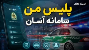 دانلود پلیس من | دانلود اپلیکیشن پلیس من؛ راهنمای کامل برای اندروید و آیفون