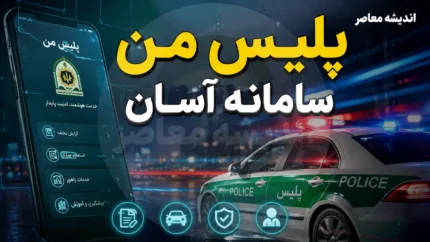استعلام توقیفی خودرو ۱۴۰۵؛ از اپلیکیشن پلیس من تا سامانه راهور + آشنایی با توقیف سیستمی، قضایی و فیزیکی
