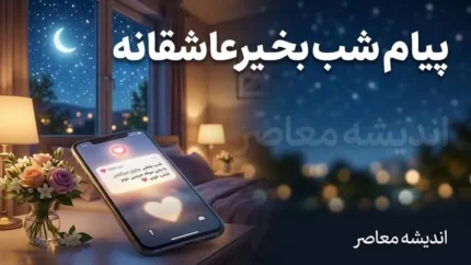 پیام شب بخیر عاشقانه | زیباترین متن های شب بخیر عاشقانه، احساسی، خاص و دلبرانه برای همسر و عشق