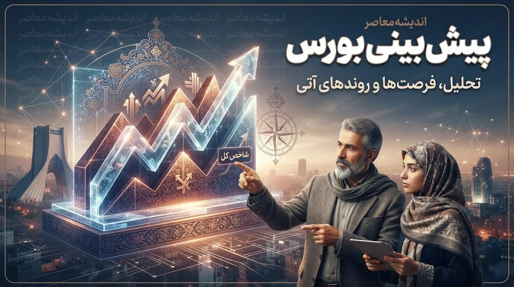 پیش بینی بورس امروز دوشنبه ۲ شهریور ۱۴۰۵ | بورس صعودی می شود یا بازار وارد فاز اصلاحی خواهد شد؟