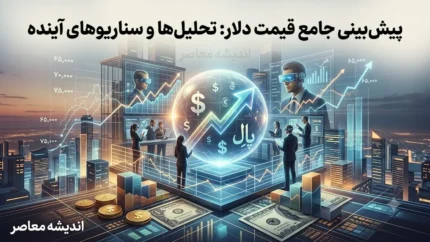 پیش‌بینی قیمت دلار فردا جمعه ۱۶ مرداد ۱۴۰۵؛ تداوم احتیاط در سایه ابهام سیاسی