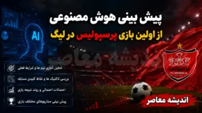 پیش بینی هوش مصنوعی از اولین بازی پرسپولیس در لیگ ۱۴۰۵-۱۴۰۶؛ شمس آذر حریف سرخپوشان شد، نتیجه احتمالی را ببینید!