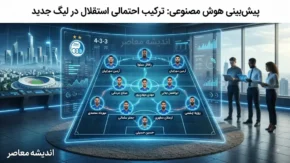 ترکیب احتمالی استقلال در لیگ جدید؛ پیشبینی هوش مصنوعی از چینش آبیپوشان با هدایت سهراب بختیاریزاده