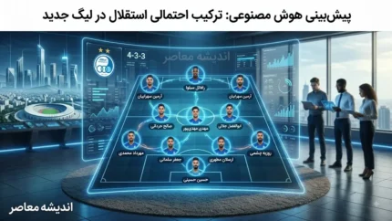 ترکیب احتمالی استقلال در لیگ جدید؛ پیشبینی هوش مصنوعی از چینش آبیپوشان با هدایت سهراب بختیاریزاده