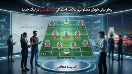 ترکیب احتمالی پرسپولیس در لیگ جدید؛ پیش بینی هوش مصنوعی از چیدمان سرخپوشان