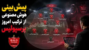 پیش بینی هوش مصنوعی از ترکیب امروز پرسپولیس مقابل شمس آذر؛ ترکیب احتمالی سرخپوشان در نخستین بازی لیگ ۱۴۰۵-۱۴۰۶