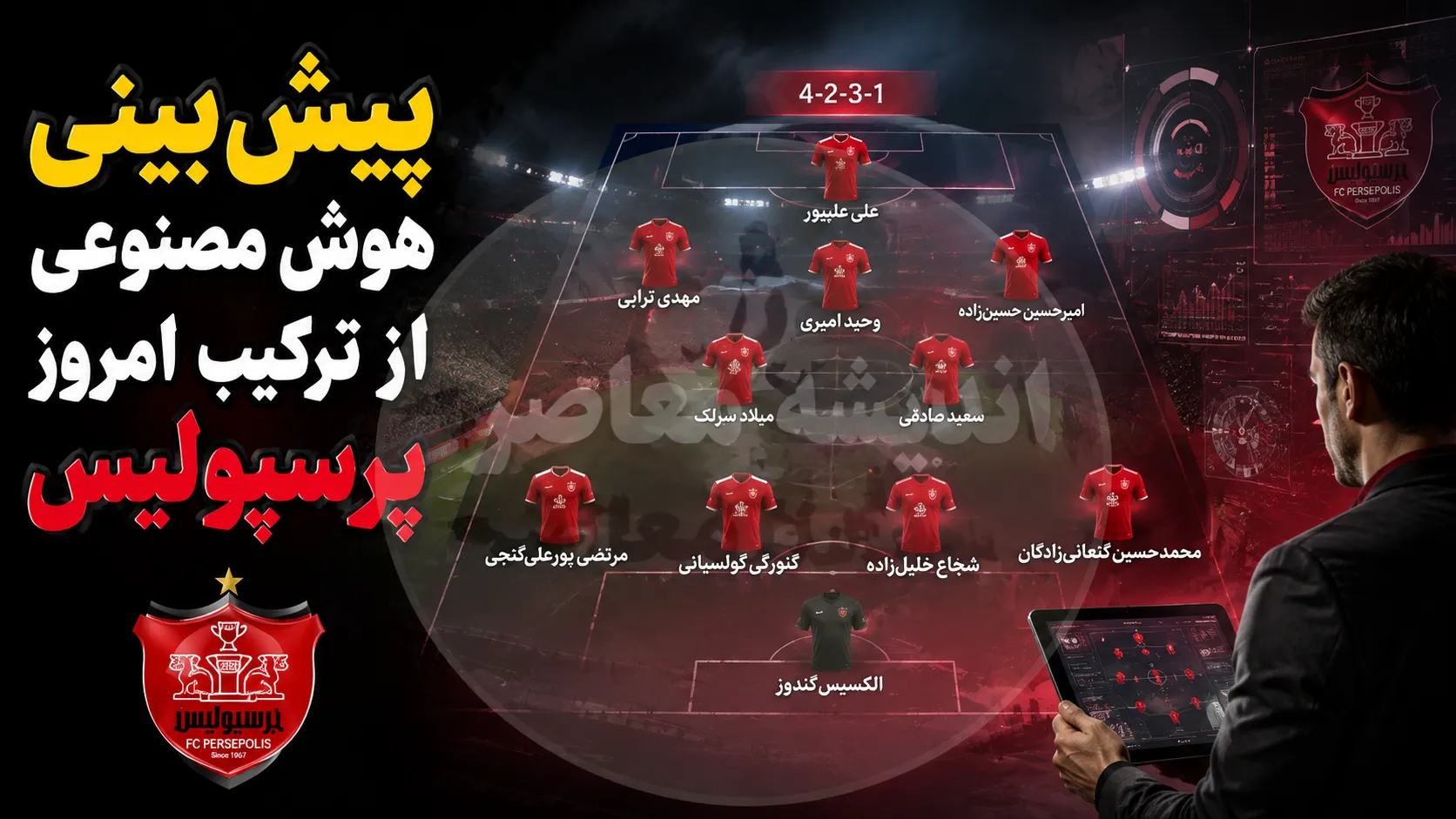 پیش بینی هوش مصنوعی از ترکیب امروز پرسپولیس مقابل شمس آذر؛ ترکیب احتمالی سرخپوشان در نخستین بازی لیگ ۱۴۰۵-۱۴۰۶
