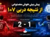 پیش بینی هوش مصنوعی از نتیجه دربی ۱۰۷؛ پرسپولیس می برد یا استقلال؟ نتیجه احتمالی شوکه کننده شد