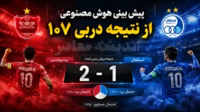 پیش بینی هوش مصنوعی از نتیجه دربی ۱۰۷؛ پرسپولیس می برد یا استقلال؟ نتیجه احتمالی شوکه کننده شد