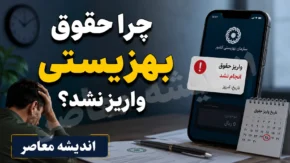 چرا حقوق بهزیستی واریز نشد؟ | آخرین خبر از واریز مستمری مددجویان بهزیستی مرداد ۱۴۰۵ و علت تاخیر پرداخت