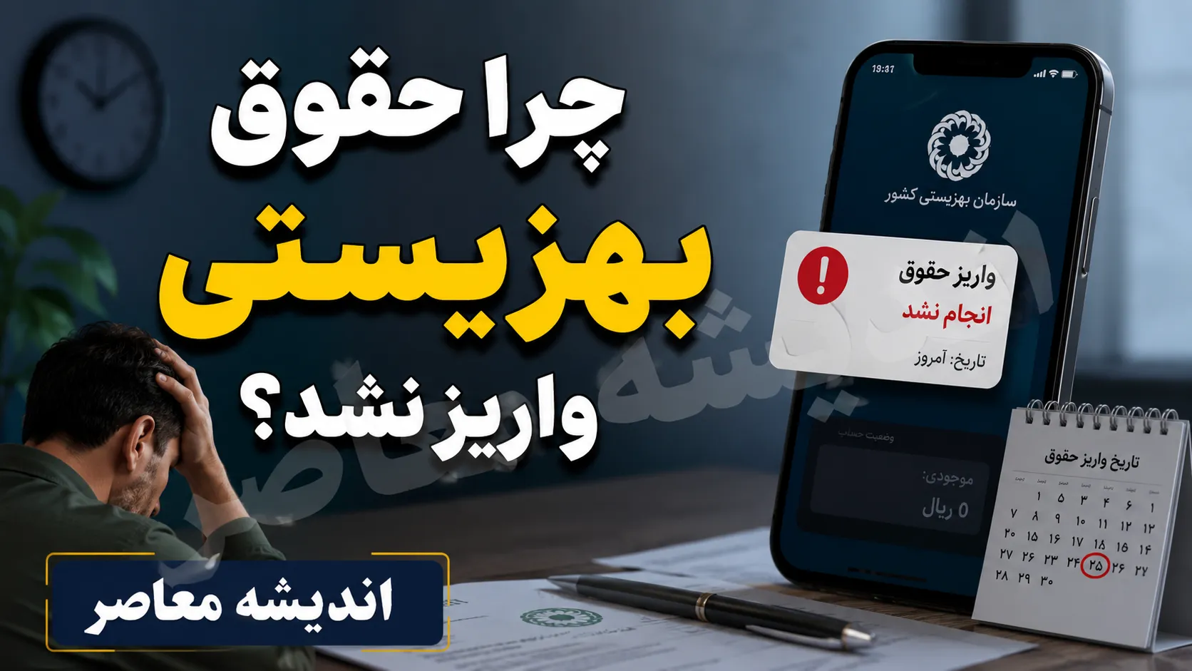 چرا حقوق بهزیستی واریز نشد؟ | آخرین خبر از واریز مستمری مددجویان بهزیستی مرداد ۱۴۰۵ و علت تاخیر پرداخت