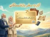 سه بسته جدید گردشگری برای بازنشستگان در راه است؛ بازنشستگان در اولویت طرح تازه سفر قرار گرفتند + جزئیات برنامه هگتا