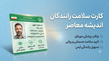 کارت سلامت رانندگان ۱۴۰۵؛ شرایط دریافت، مدارک، آزمایش‌ها، هزینه و نحوه استعلام