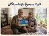 کارت سیمرغ بازنشستگان؛ اعتبار سفر تا ۵۰۰ میلیون تومان برای بازنشستگان تامین اجتماعی، کشوری و لشکری + جزئیات