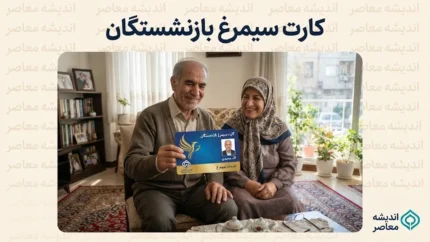 کارت سیمرغ بازنشستگان؛ اعتبار سفر تا ۵۰۰ میلیون تومان برای بازنشستگان تامین اجتماعی، کشوری و لشکری + جزئیات