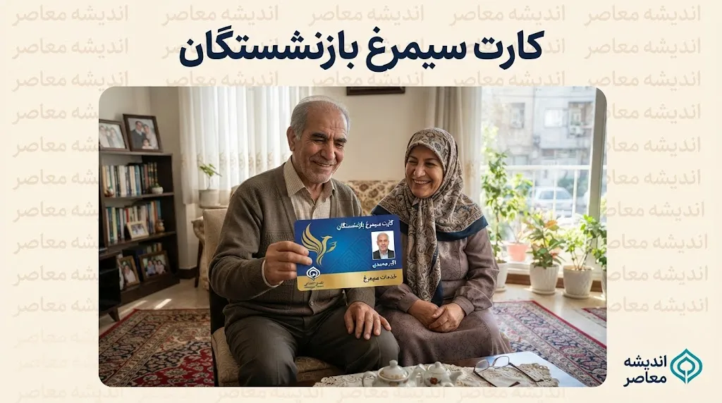کارت سیمرغ بازنشستگان؛ اعتبار سفر تا ۵۰۰ میلیون تومان برای بازنشستگان تامین اجتماعی، کشوری و لشکری + جزئیات