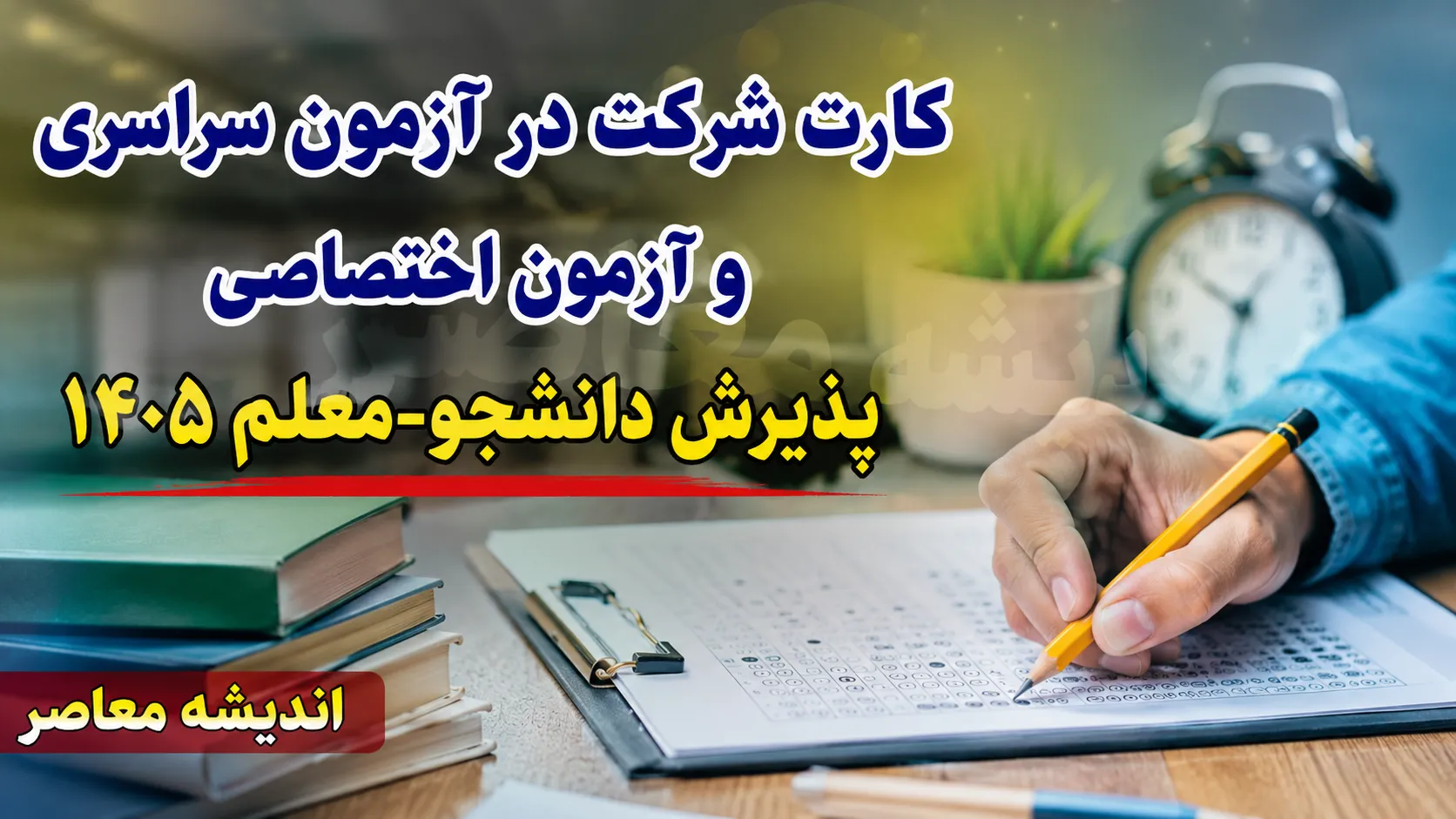 کارت شرکت در آزمون سراسری و آزمون اختصاصی پذیرش دانشجو-معلم ۱۴۰۵ از امروز توزیع می شود