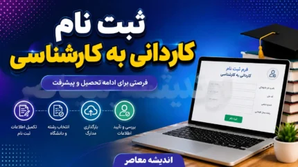ثبت نام کاردانی به کارشناسی ۱۴۰۵ تمدید شد؛ مهلت تا ۵ تیر و آزمون ۲۰ شهریور + اصلاحات جدید دفترچه راهنما