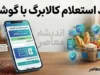 کد استعلام کالابرگ با گوشی | کد دستوری استعلام کالابرگ الکترونیکی با موبایل + روش مشاهده اعتبار کالابرگ