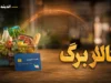 زمان واریز کالابرگ مرداد ۱۴۰۵ اعلام شد + جدول شارژ بر اساس کد ملی و پاسخ درباره افزایش مبلغ