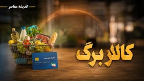 زمان واریز کالابرگ مرداد ۱۴۰۵ اعلام شد + جدول شارژ بر اساس کد ملی و پاسخ درباره افزایش مبلغ